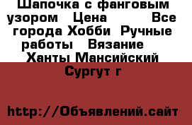 Шапочка с фанговым узором › Цена ­ 650 - Все города Хобби. Ручные работы » Вязание   . Ханты-Мансийский,Сургут г.